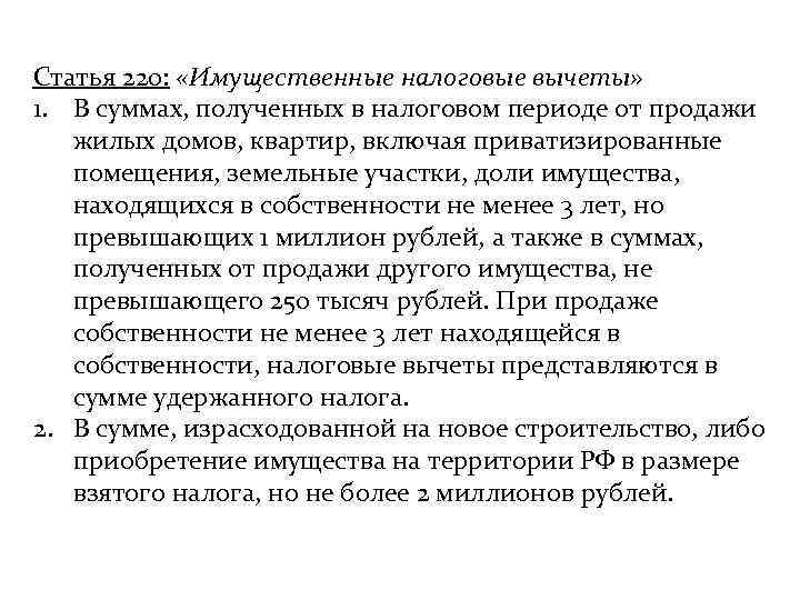 Статья 220:  «Имущественные налоговые вычеты» 1. В суммах, полученных в налоговом периоде от