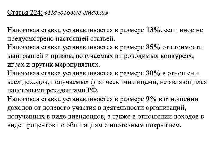 Статья 224:  «Налоговые ставки»  Налоговая ставка устанавливается в размере 13%, если иное