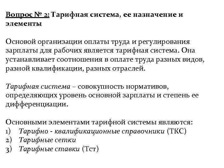 Вопрос № 2: Тарифная система, ее назначение и элементы Основой организации оплаты труда и