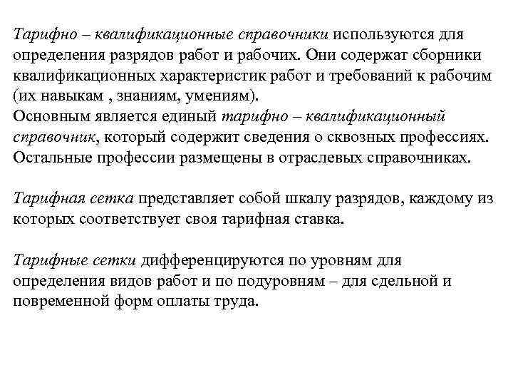 Тарифно – квалификационные справочники используются для определения разрядов работ и рабочих. Они содержат сборники