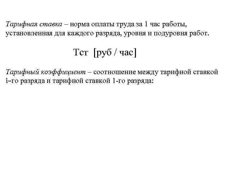 Тарифная ставка – норма оплаты труда за 1 час работы, установленная для каждого разряда,