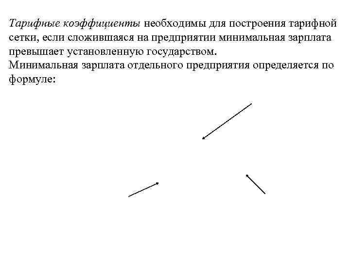 Тарифные коэффициенты необходимы для построения тарифной сетки, если сложившаяся на предприятии минимальная зарплата превышает