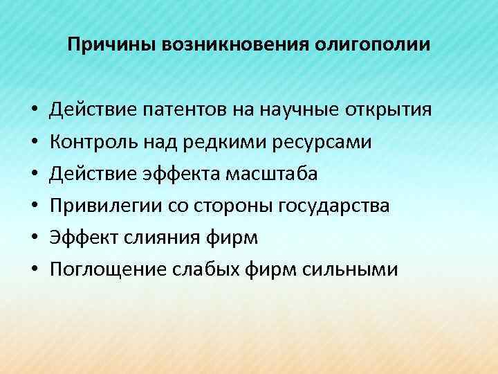 Наличие возникновение. Причины возникновения олигополии. Причины появления олигополии. Причины существования олигополии. Предпосылки появления олигополии.