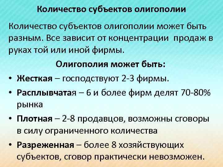 Количество субъектов олигополии может быть разным. Все зависит от концентрации продаж в руках той