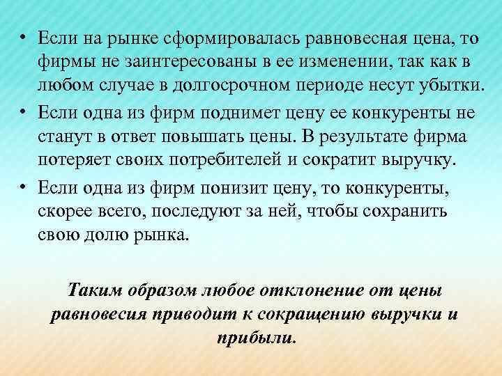  • Если на рынке сформировалась равновесная цена, то фирмы не заинтересованы в ее