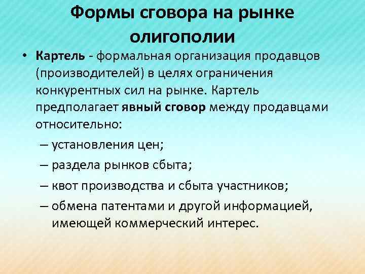 Формы сговора на рынке олигополии • Картель - формальная организация продавцов (производителей) в целях