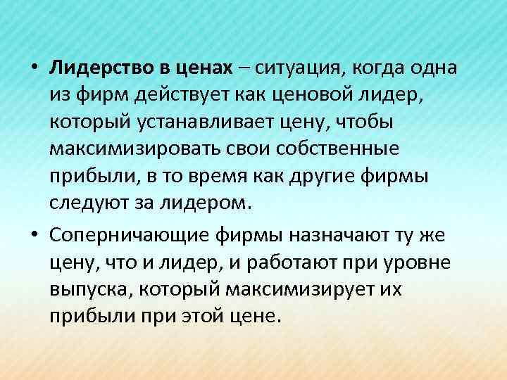  • Лидерство в ценах – ситуация, когда одна из фирм действует как ценовой