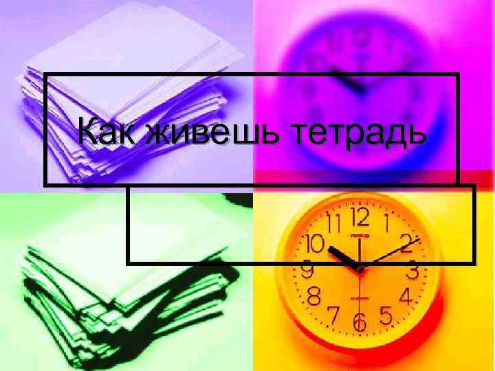 Как живешь тетрадь 