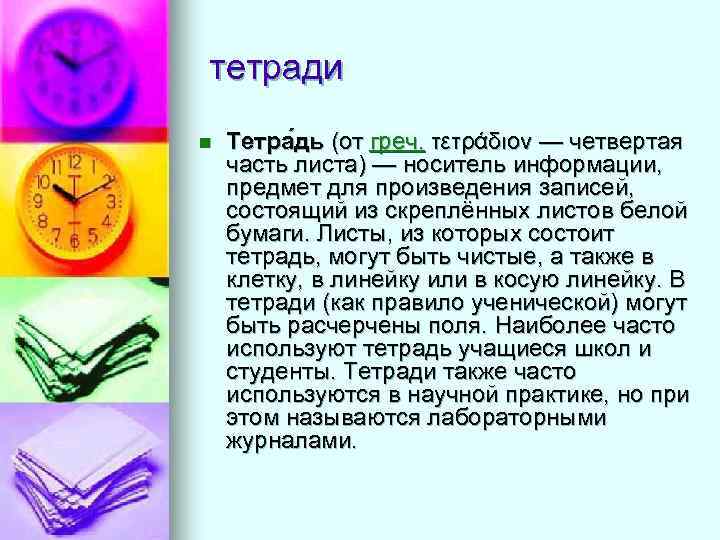 тетради n  Тетра дь (от греч. τετράδιον — четвертая часть листа) — носитель