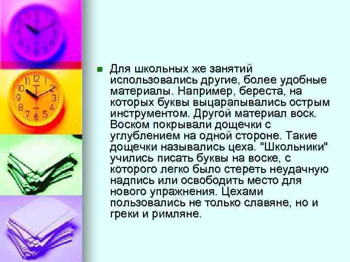 n  Для школьных же занятий использовались другие, более удобные материалы. Например, береста, на