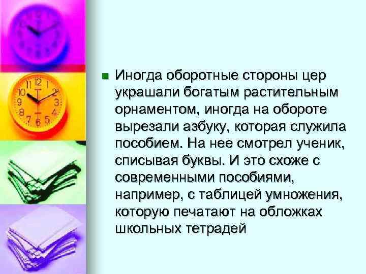 n  Иногда оборотные стороны цер украшали богатым растительным орнаментом, иногда на обороте вырезали