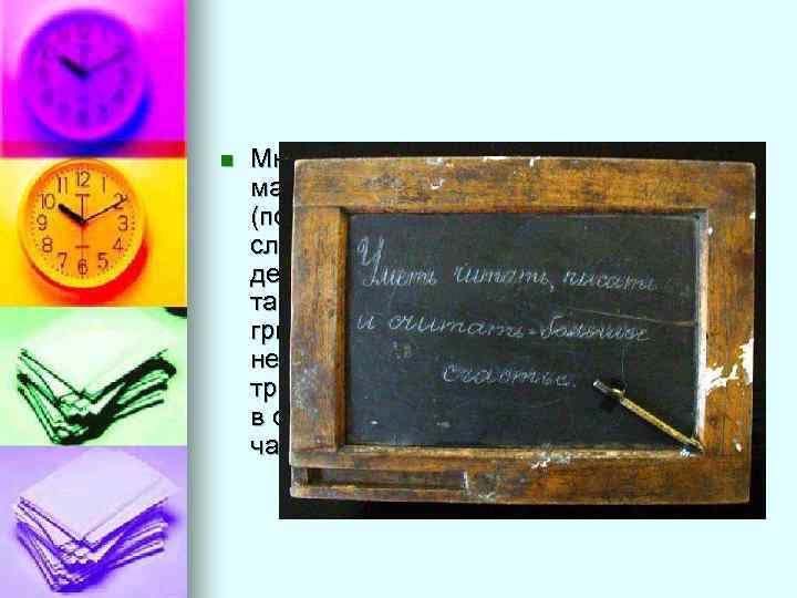 n  Много позднее появились маленькие аспидные (покрытые черным слоем сланца - аспида) доски