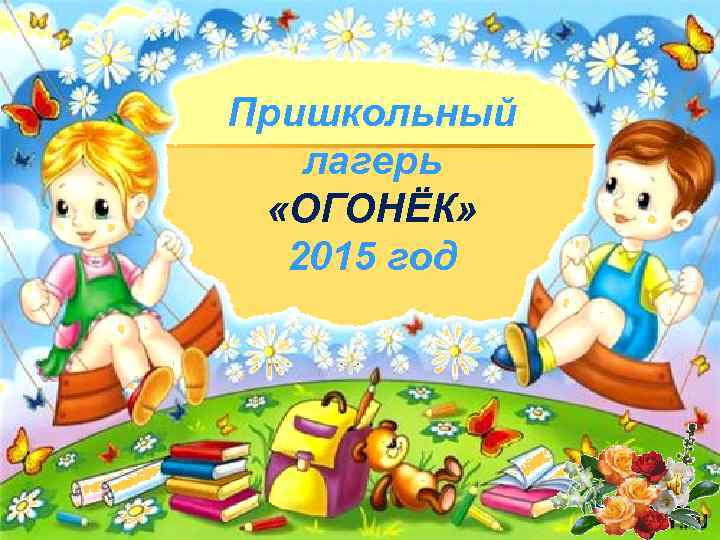 Пришкольный лагерь «ОГОНЁК» 2015 год 