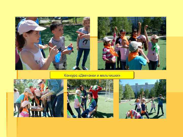 Конкурс «Девчонки и мальчишки» 