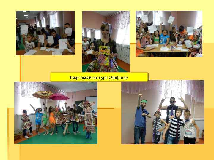 Творческий конкурс «Дефиле» 
