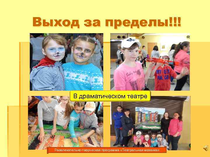 Выход за пределы!!! В драматическом театре Развлекательно-творческая программа «Театральная мозаика» 