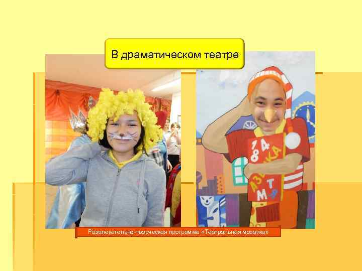В драматическом театре Развлекательно-творческая программа «Театральная мозаика» 