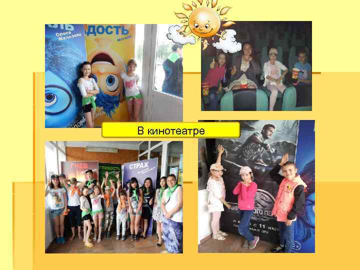 В кинотеатре 