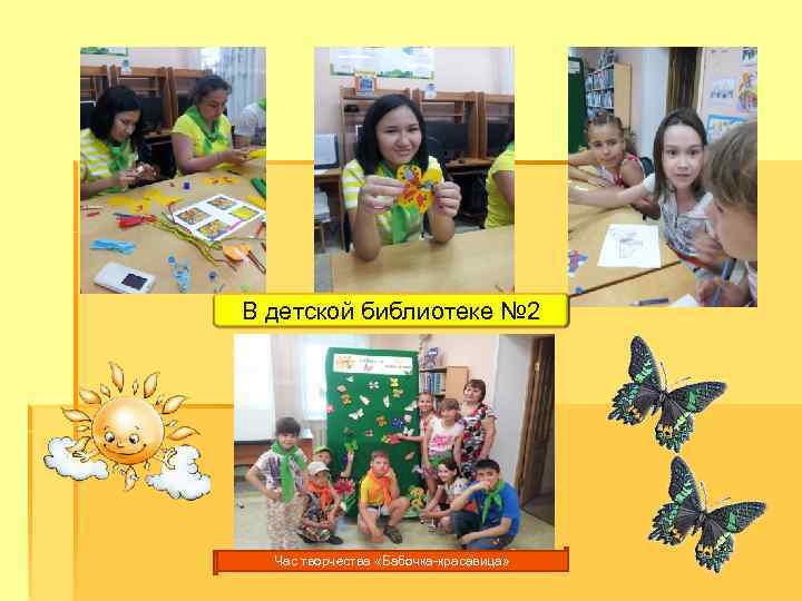 В детской библиотеке № 2 Час творчества «Бабочка-красавица» 
