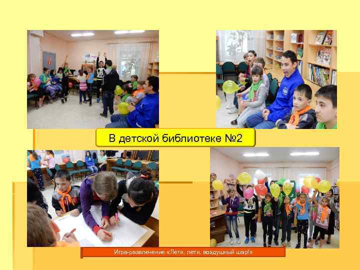 В детской библиотеке № 2 Игра-развлечение «Лети, лети, воздушный шар!» 