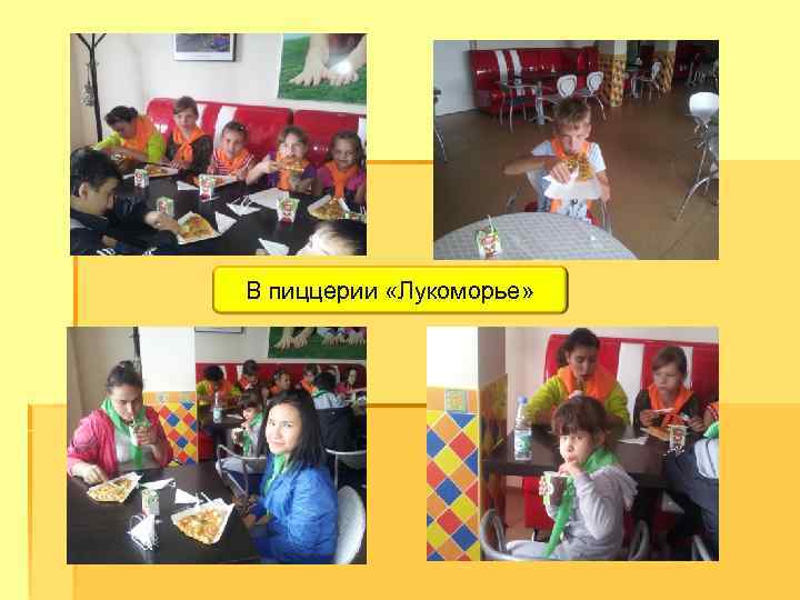 В пиццерии «Лукоморье» 