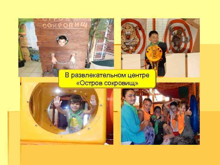 В развлекательном центре «Остров сокровищ» 
