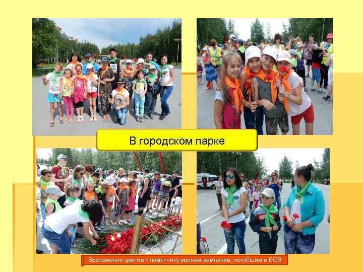 В городском парке Возложение цветов к памятнику воинам-землякам, погибшим в ВОВ 