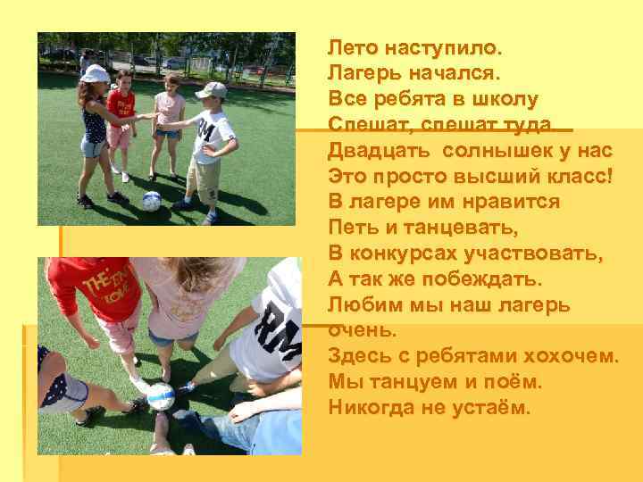Лето наступило. Лагерь начался. Все ребята в школу Спешат, спешат туда. Двадцать солнышек у