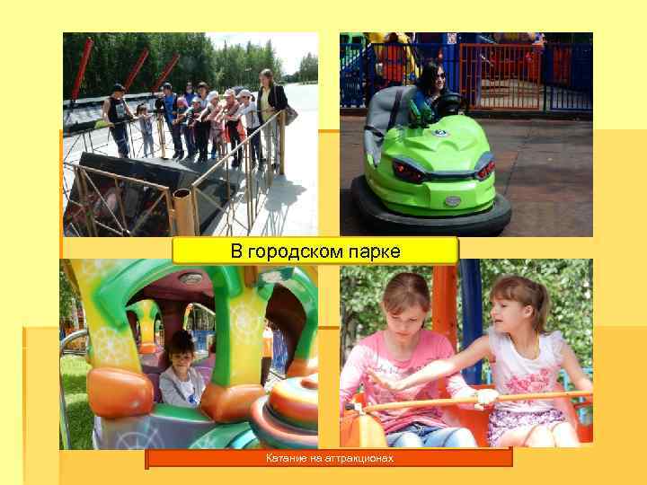 В городском парке Катание на аттракционах 