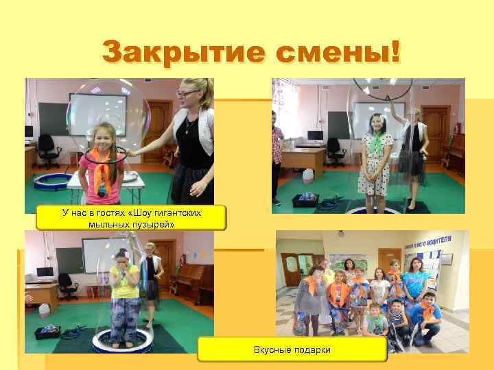 Закрытие смены! У нас в гостях «Шоу гигантских мыльных пузырей» Вкусные подарки 