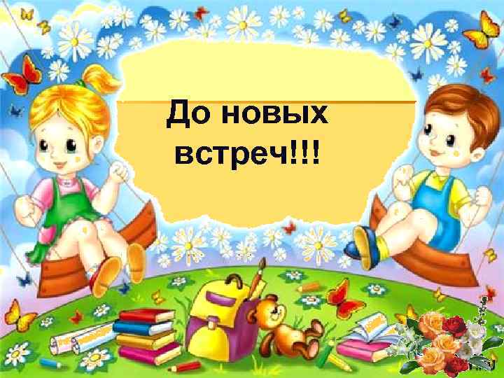 До новых встреч!!! 