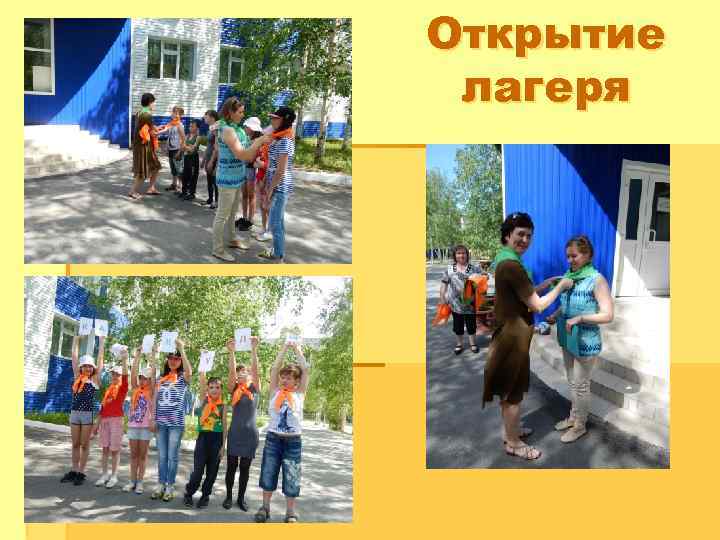 Открытие лагеря 