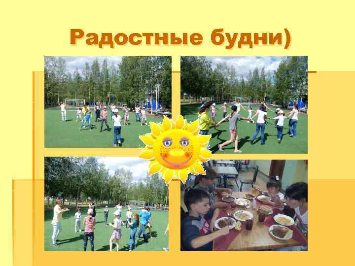 Радостные будни) 