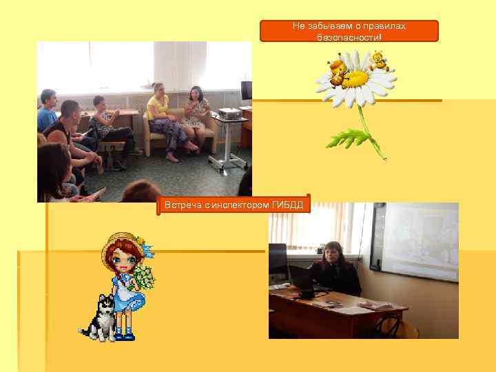 Не забываем о правилах безопасности! Встреча с инспектором ГИБДД 