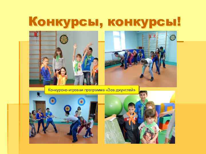 Конкурсы, конкурсы! Конкурсно-игровая программа «Зов джунглей» 