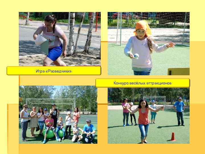 Игра «Разведчики» Конкурс весёлых аттракционов 