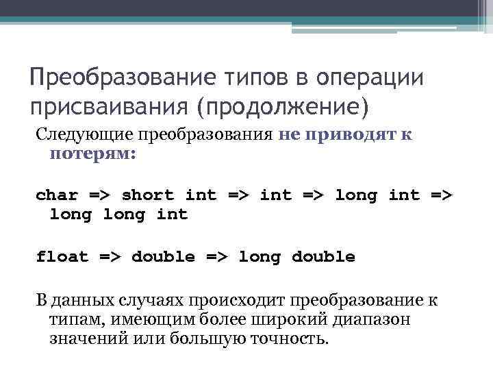 Преобразование типов в операции присваивания (продолжение) Следующие преобразования не приводят к потерям: char Преобразование типов в операции присваивания (продолжение) Следующие преобразования не приводят к потерям: char