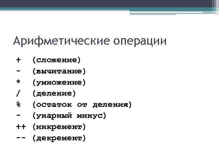 Арифметические операции + (сложение) - (вычитание) * (умножение) / (деление) Арифметические операции + (сложение) - (вычитание) * (умножение) / (деление)