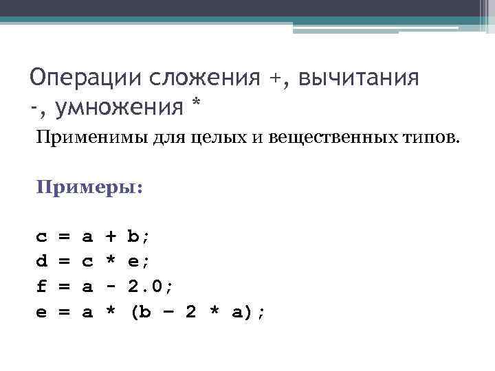 Операции сложения +, вычитания -, умножения * Применимы для целых и вещественных типов. Операции сложения +, вычитания -, умножения * Применимы для целых и вещественных типов.