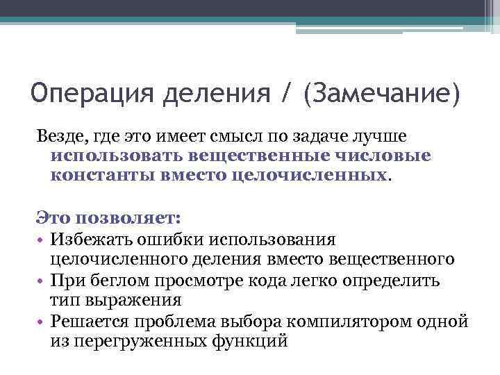 Операция деления / (Замечание) Везде, где это имеет смысл по задаче лучше использовать вещественные Операция деления / (Замечание) Везде, где это имеет смысл по задаче лучше использовать вещественные