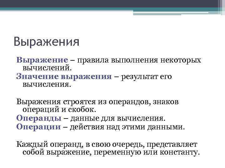 Выражения Выражение – правила выполнения некоторых вычислений. Значение выражения – результат его вычисления. Выражения Выражение – правила выполнения некоторых вычислений. Значение выражения – результат его вычисления.