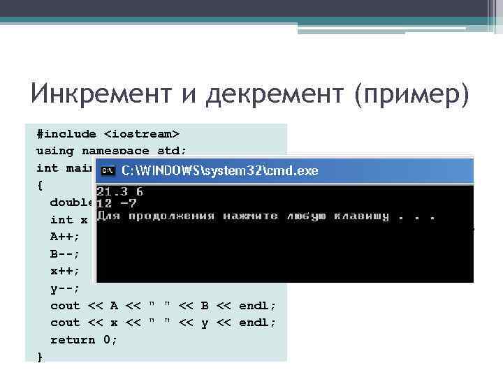 Инкремент и декремент (пример) #include <iostream> using namespace std; int main() { double Инкремент и декремент (пример) #include <iostream> using namespace std; int main() { double