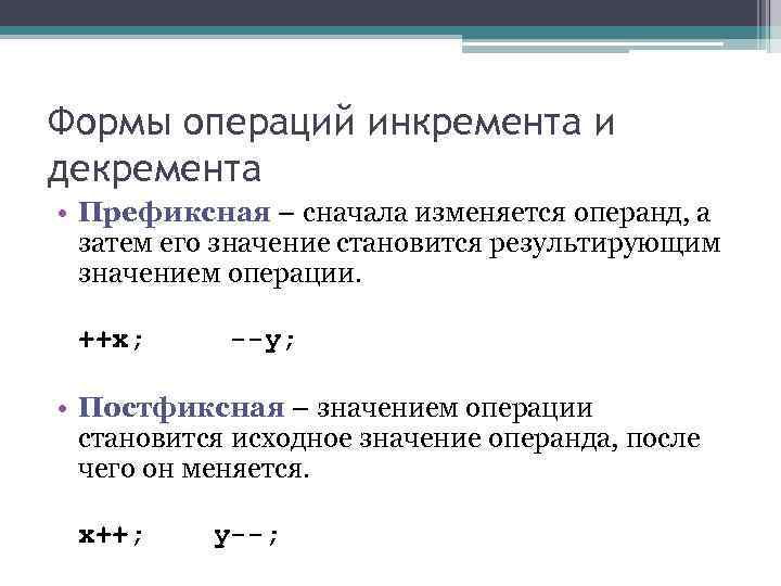 Формы операций инкремента и декремента • Префиксная – сначала изменяется операнд, а затем Формы операций инкремента и декремента • Префиксная – сначала изменяется операнд, а затем