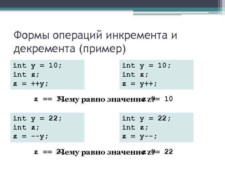 Формы операций инкремента и декремента (пример) int y = 10; int z; z = Формы операций инкремента и декремента (пример) int y = 10; int z; z =