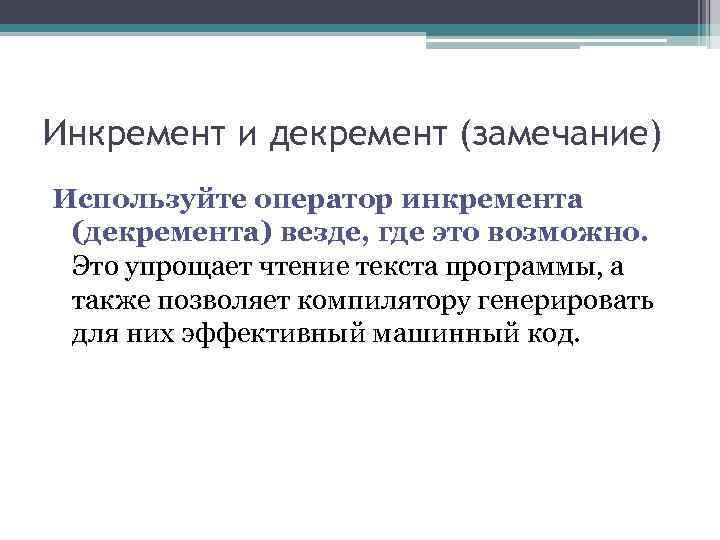 Инкремент и декремент (замечание) Используйте оператор инкремента (декремента) везде, где это возможно. Это Инкремент и декремент (замечание) Используйте оператор инкремента (декремента) везде, где это возможно. Это