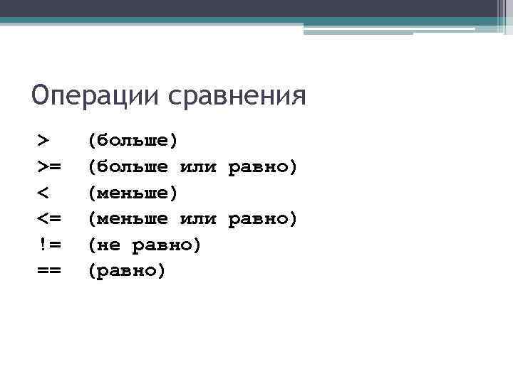 Операции сравнения > (больше) >= (больше или равно) < (меньше) <= Операции сравнения > (больше) >= (больше или равно) < (меньше) <=
