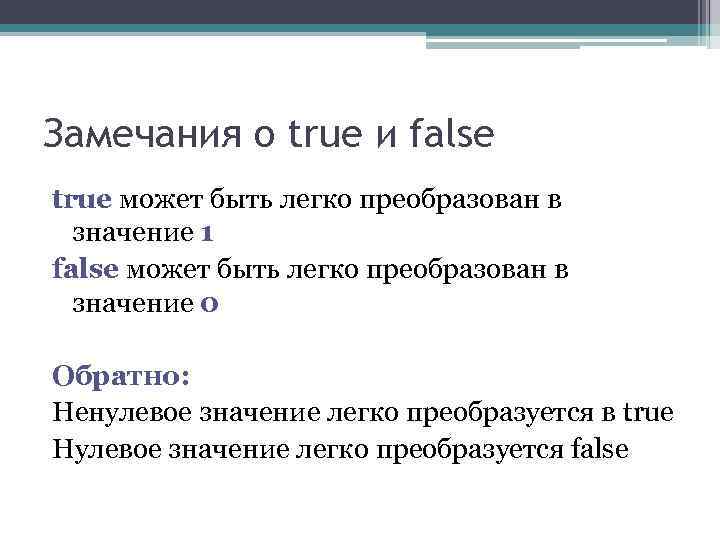 Замечания о true и false true может быть легко преобразован в значение 1 Замечания о true и false true может быть легко преобразован в значение 1