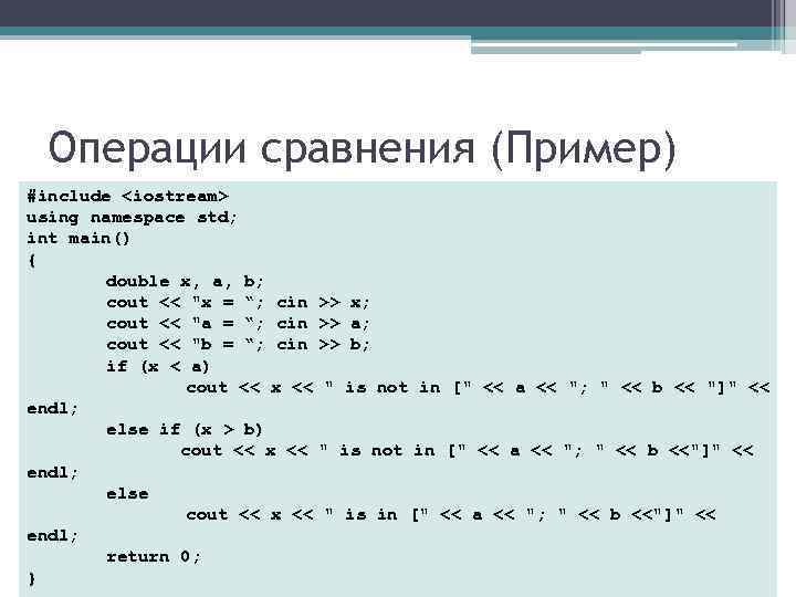 Операции сравнения (Пример) #include <iostream> Задача. Определить, принадлежит ли точка с using Операции сравнения (Пример) #include <iostream> Задача. Определить, принадлежит ли точка с using
