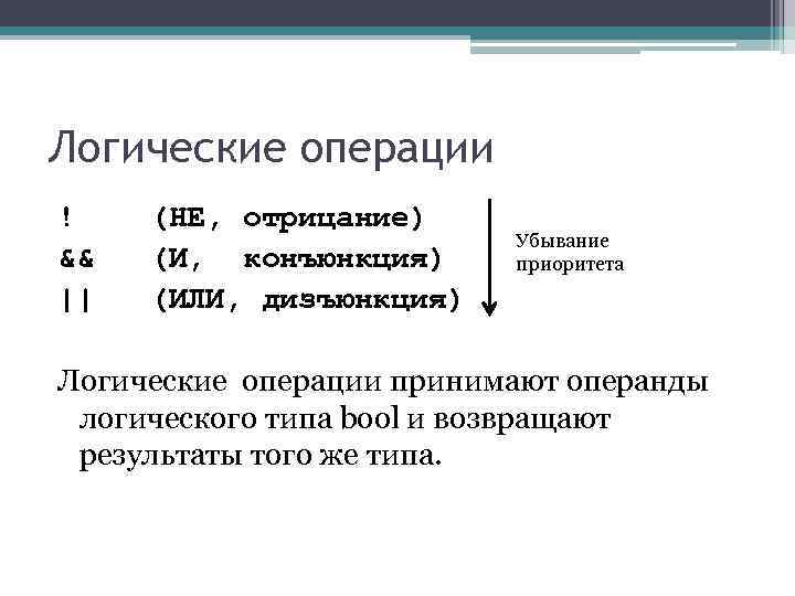 Логические операции ! (НЕ, отрицание) Убывание && Логические операции ! (НЕ, отрицание) Убывание &&