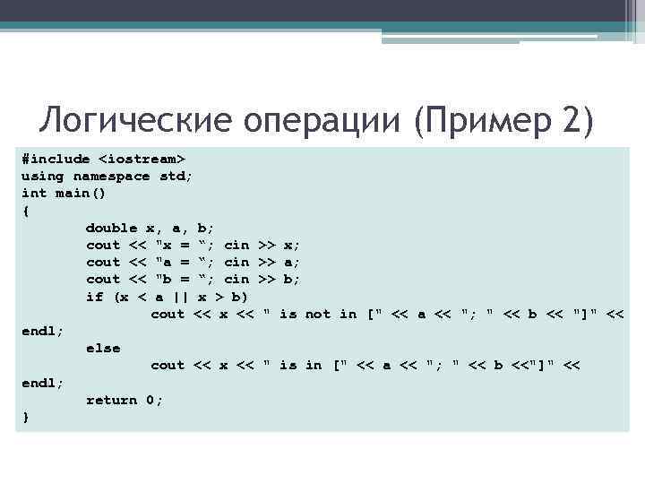 Примеры операций. Логические операции в с++. Логические операции в программировании. Булевы операции примеры. Логика операции примеры.